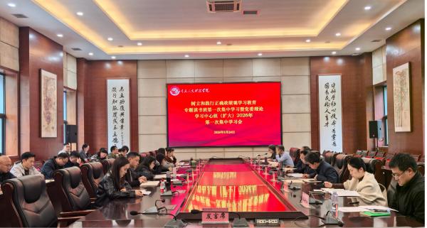 学校召开树立和践行正确政绩观学习教育专题读书班第一次集中学习暨党委理论学习中心组（扩大）2026年第一次学习会