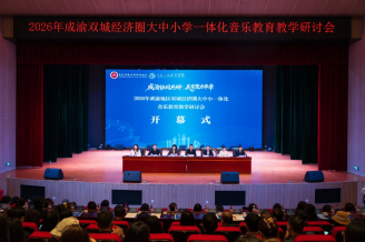 重庆日报：大中小一体化音乐教育教学研讨会举行